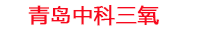 太原工厂化水产养殖设备_太原水产养殖池设备厂家_太原高密度水产养殖设备_太原水产养殖增氧机_中科三氧水产养殖臭氧机厂家